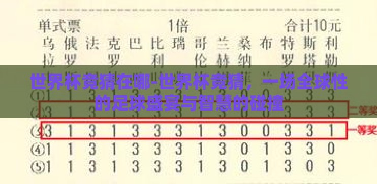 世界杯竞猜在哪-世界杯竞猜，一场全球性的足球盛宴与智慧的碰撞