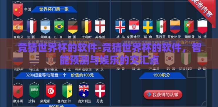 竞猜世界杯的软件-竞猜世界杯的软件，智能预测与娱乐的交汇点