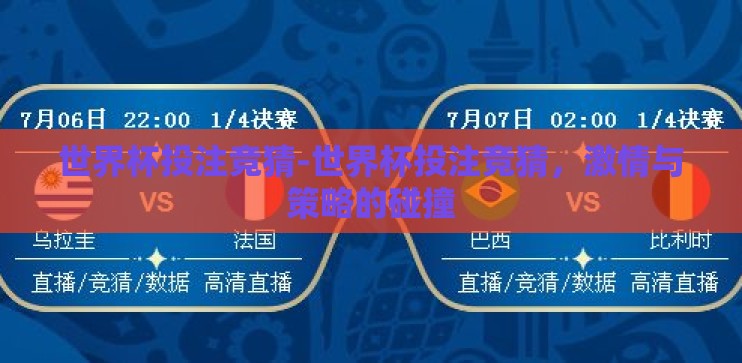 世界杯投注竞猜-世界杯投注竞猜，激情与策略的碰撞