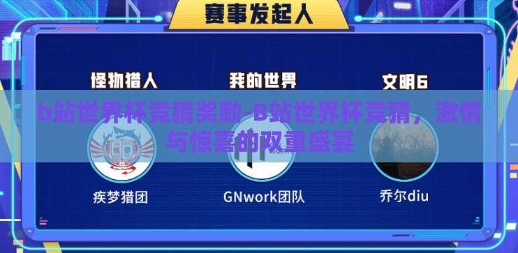 b站世界杯竞猜奖励-B站世界杯竞猜，激情与惊喜的双重盛宴