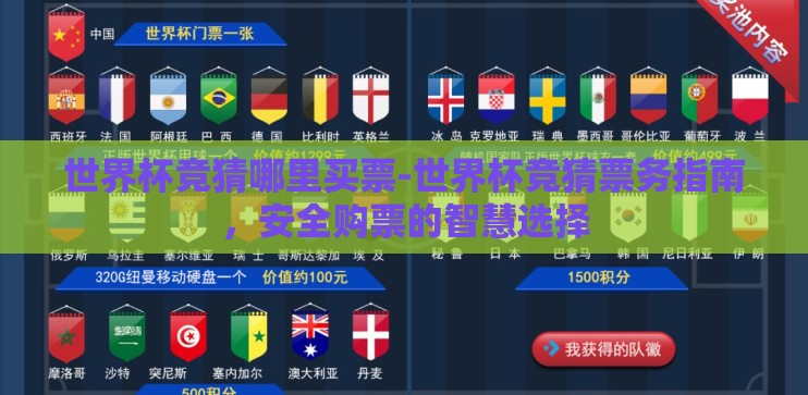 世界杯竞猜哪里买票-世界杯竞猜票务指南，安全购票的智慧选择