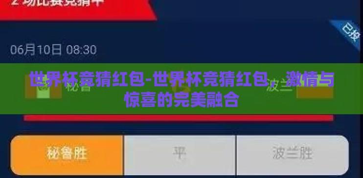 世界杯竞猜红包-世界杯竞猜红包,激情与惊喜的完美融合 世界杯竞猜红包-世界杯竞猜红包,激情与惊喜的完美融合