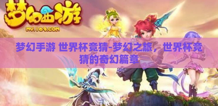 梦幻手游 世界杯竞猜-梦幻之旅，世界杯竞猜的奇幻篇章