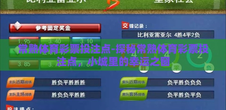 常熟体育彩票投注点-探秘常熟体育彩票投注点，小城里的幸运之窗
