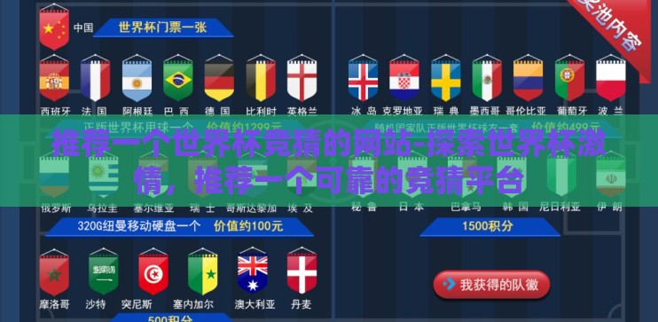 推荐一个世界杯竞猜的网站-探索世界杯激情,推荐一个可靠的竞猜平台 推荐一个世界杯竞猜的网站-探索世界杯激情,推荐一个可靠的竞猜平台