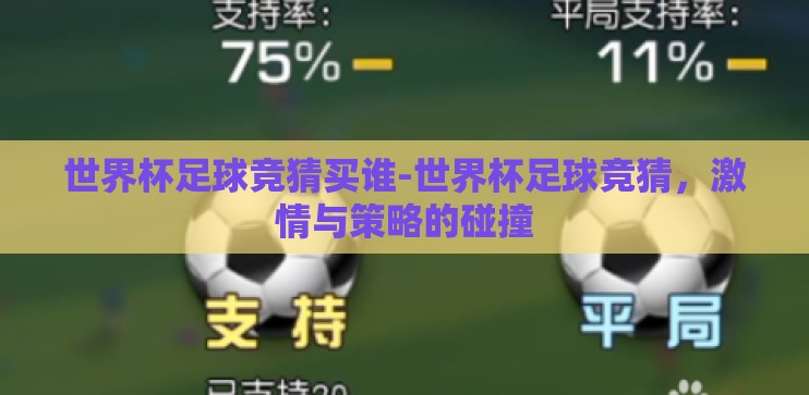 世界杯足球竞猜买谁-世界杯足球竞猜,激情与策略的碰撞 世界杯足球竞猜买谁-世界杯足球竞猜,激情与策略的碰撞