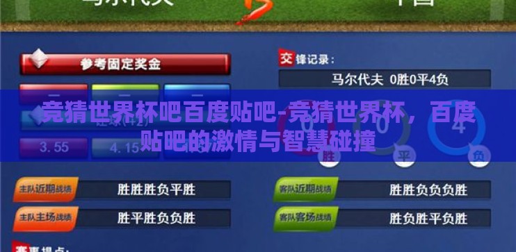 竞猜世界杯吧百度贴吧-竞猜世界杯，百度贴吧的激情与智慧碰撞
