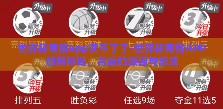 世界杯竞猜app买不了了-世界杯竞猜APP的暂停键,背后的原因与影响 世界杯竞猜app买不了了-世界杯竞猜APP的暂停键,背后的原因与影响