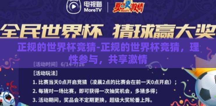 正规的世界杯竞猜-正规的世界杯竞猜，理性参与，共享激情