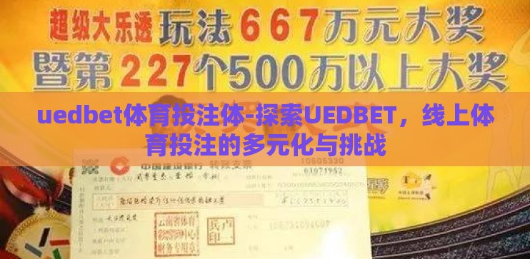 uedbet体育投注体-探索UEDBET，线上体育投注的多元化与挑战