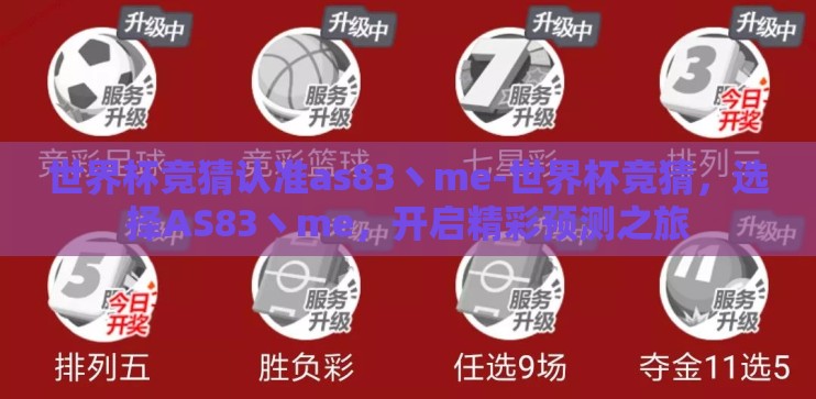 世界杯竞猜认准as83丶me-世界杯竞猜,选择AS83丶me,开启精彩预测之旅 世界杯竞猜认准as83丶me-世界杯竞猜,选择AS83丶me,开启精彩预测之旅