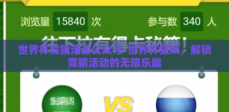 世界杯竞猜活动公众号-世界杯狂欢，解锁竞猜活动的无限乐趣