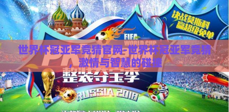 世界杯冠亚军竞猜官网-世界杯冠亚军竞猜，激情与智慧的碰撞