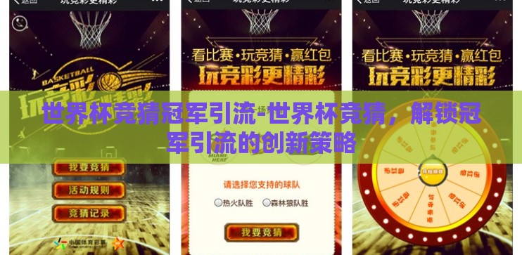 世界杯竞猜冠军引流-世界杯竞猜,解锁冠军引流的创新策略 世界杯竞猜冠军引流-世界杯竞猜,解锁冠军引流的创新策略
