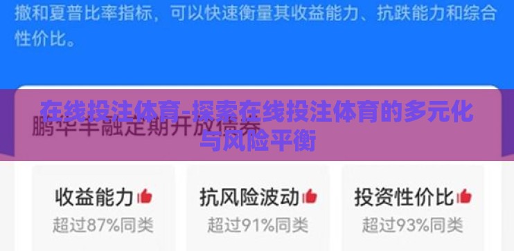 在线投注体育-探索在线投注体育的多元化与风险平衡