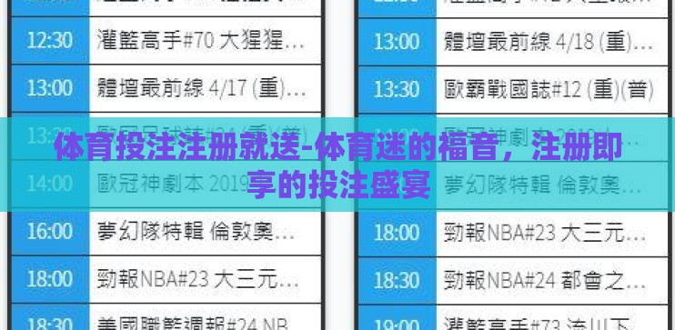 体育投注注册就送-体育迷的福音,注册即享的投注盛宴 体育投注注册就送-体育迷的福音,注册即享的投注盛宴