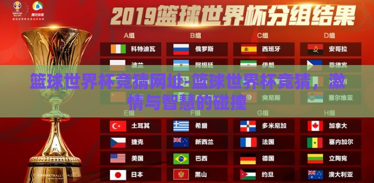篮球世界杯竞猜网址-篮球世界杯竞猜,激情与智慧的碰撞 篮球世界杯竞猜网址-篮球世界杯竞猜,激情与智慧的碰撞