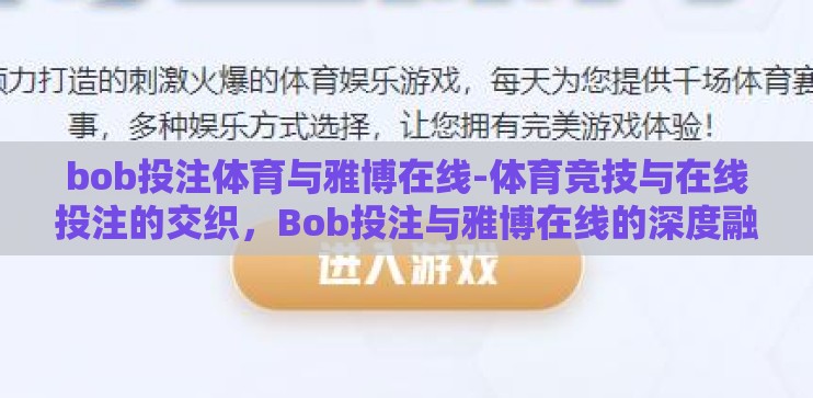 bob投注体育与雅博在线-体育竞技与在线投注的交织，Bob投注与雅博在线的深度融合