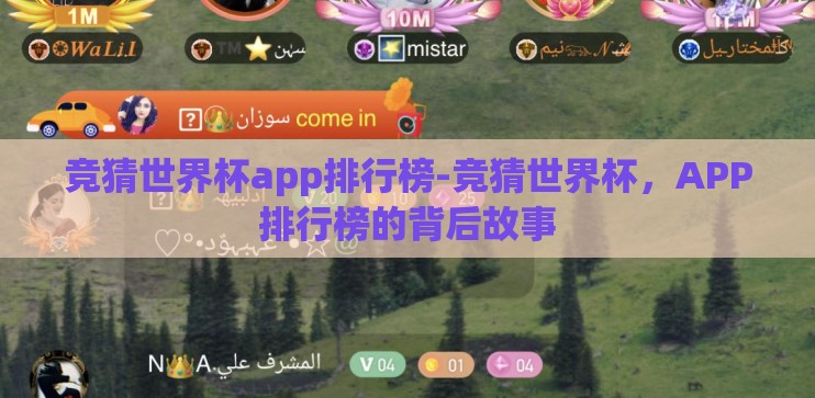 竞猜世界杯app排行榜-竞猜世界杯，APP排行榜的背后故事