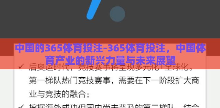 中国的365体育投注-365体育投注，中国体育产业的新兴力量与未来展望