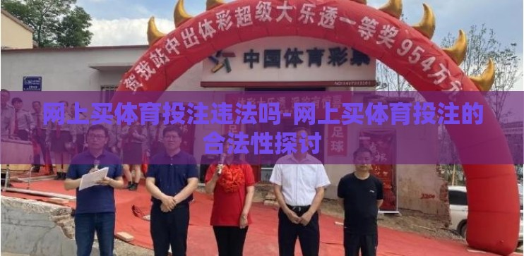 网上买体育投注违法吗-网上买体育投注的合法性探讨