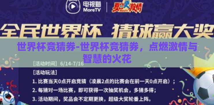 世界杯竞猜券-世界杯竞猜券，点燃激情与智慧的火花