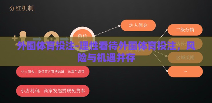 外围体育投注-理性看待外围体育投注，风险与机遇并存