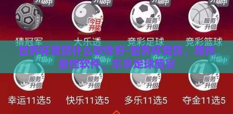 世界杯竞猜什么软件好-世界杯竞猜，寻找最佳软件，乐享足球盛宴