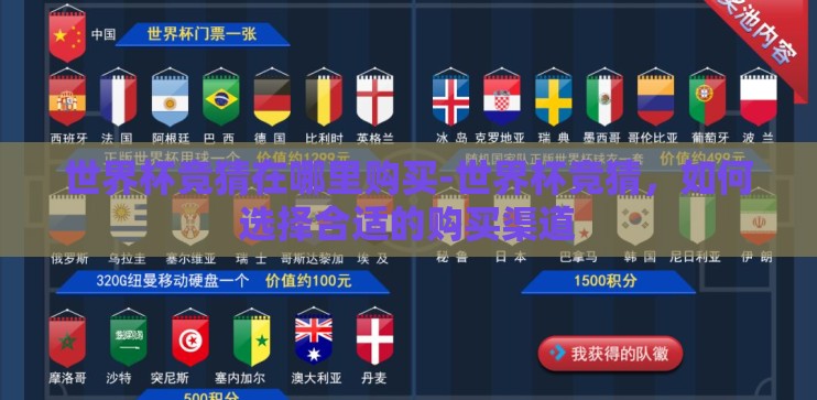 世界杯竞猜在哪里购买-世界杯竞猜，如何选择合适的购买渠道