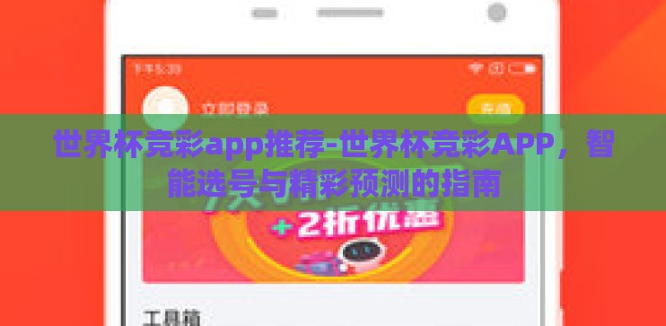 世界杯竞彩app推荐-世界杯竞彩APP，智能选号与精彩预测的指南