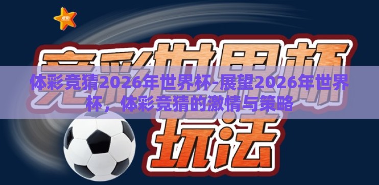 体彩竞猜2026年世界杯-展望2026年世界杯，体彩竞猜的激情与策略