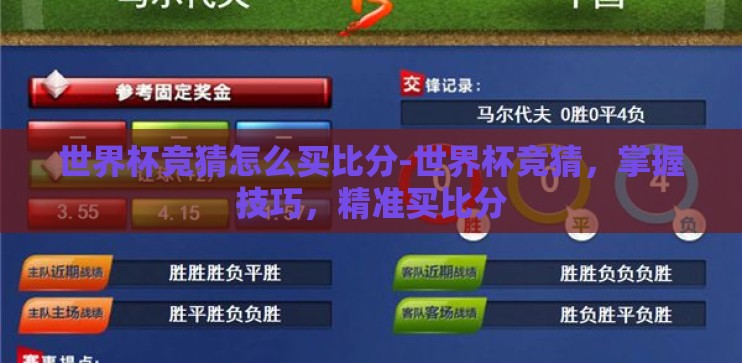 世界杯竞猜怎么买比分-世界杯竞猜，掌握技巧，精准买比分