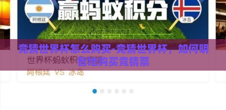 竞猜世界杯怎么购买-竞猜世界杯，如何明智地购买竞猜票