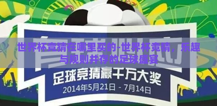 世界杯竞猜在哪里买的-世界杯竞猜，乐趣与规则并存的足球盛宴
