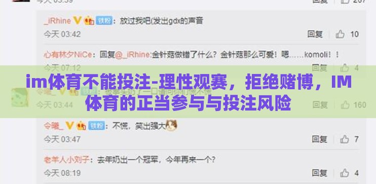 im体育不能投注-理性观赛，拒绝赌博，IM体育的正当参与与投注风险