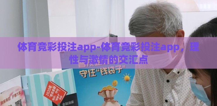 体育竞彩投注app-体育竞彩投注app，理性与激情的交汇点