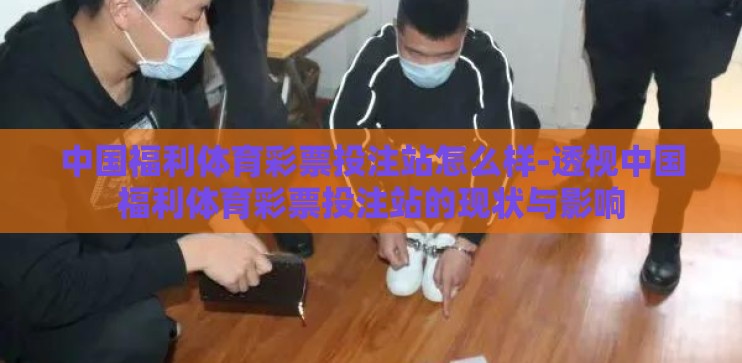 中国福利体育彩票投注站怎么样-透视中国福利体育彩票投注站的现状与影响