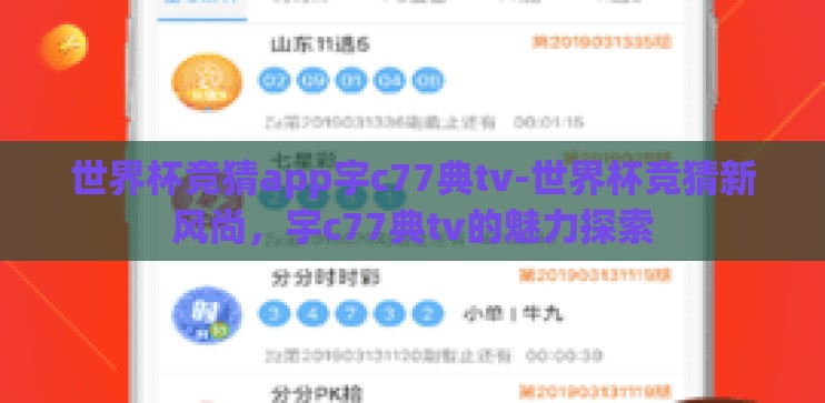 世界杯竞猜app宇c77典tv-世界杯竞猜新风尚，宇c77典tv的魅力探索