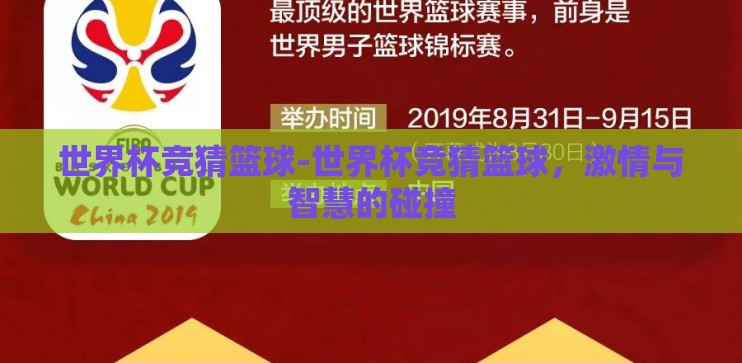 世界杯竞猜篮球-世界杯竞猜篮球，激情与智慧的碰撞