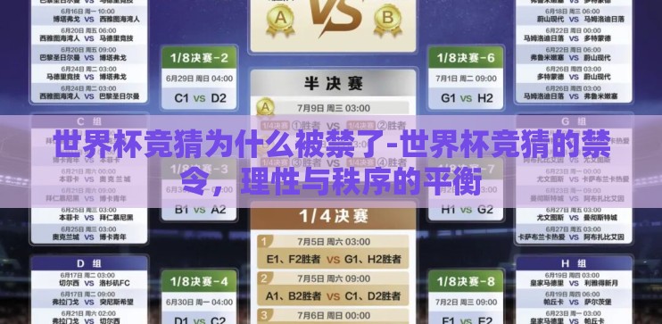 世界杯竞猜为什么被禁了-世界杯竞猜的禁令，理性与秩序的平衡