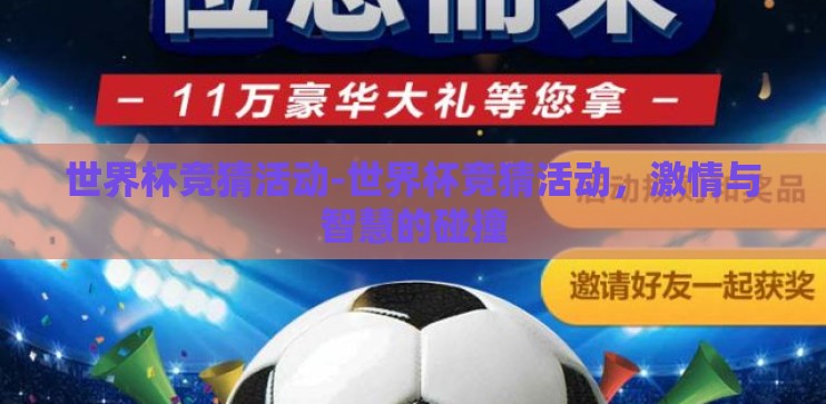 世界杯竞猜活动-世界杯竞猜活动,激情与智慧的碰撞 世界杯竞猜活动-世界杯竞猜活动,激情与智慧的碰撞