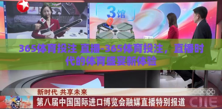 365体育投注 直播-365体育投注，直播时代的体育盛宴新体验