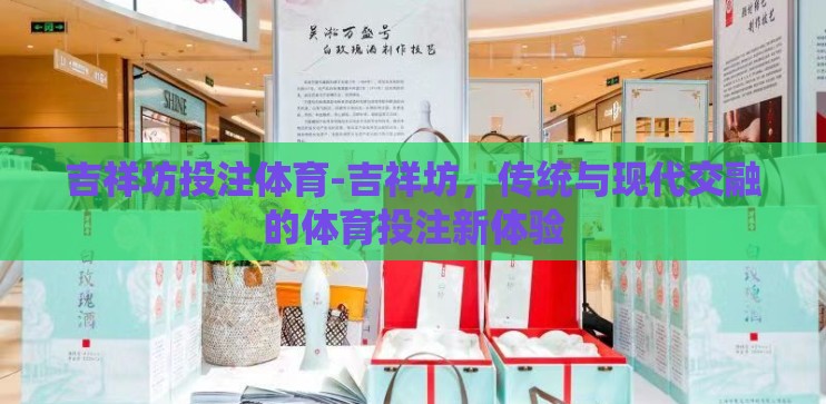 吉祥坊投注体育-吉祥坊，传统与现代交融的体育投注新体验