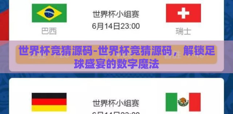 世界杯竞猜源码-世界杯竞猜源码，解锁足球盛宴的数字魔法