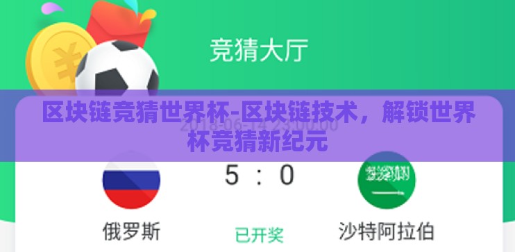 区块链竞猜世界杯-区块链技术,解锁世界杯竞猜新纪元 区块链竞猜世界杯-区块链技术,解锁世界杯竞猜新纪元
