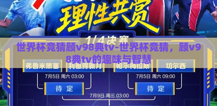 世界杯竞猜顾v98典tv-世界杯竞猜，顾v98典tv的趣味与智慧