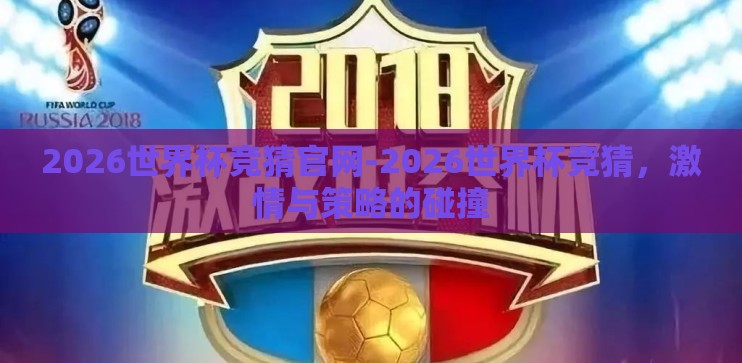 2026世界杯竞猜官网-2026世界杯竞猜，激情与策略的碰撞
