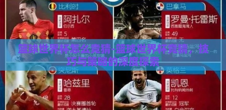 篮球世界杯怎么竞猜-篮球世界杯竞猜,技巧与策略的深度探索 篮球世界杯怎么竞猜-篮球世界杯竞猜,技巧与策略的深度探索