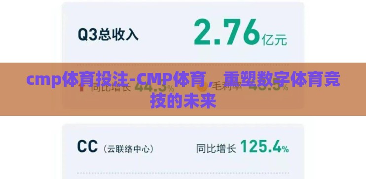 cmp体育投注-CMP体育，重塑数字体育竞技的未来