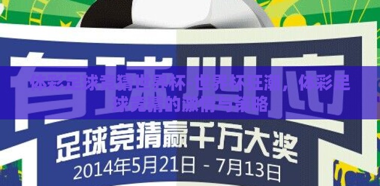 体彩足球竞猜世界杯-世界杯狂潮，体彩足球竞猜的激情与策略